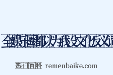 全娱乐圈都以为我没文化反义词是什么意思的图片